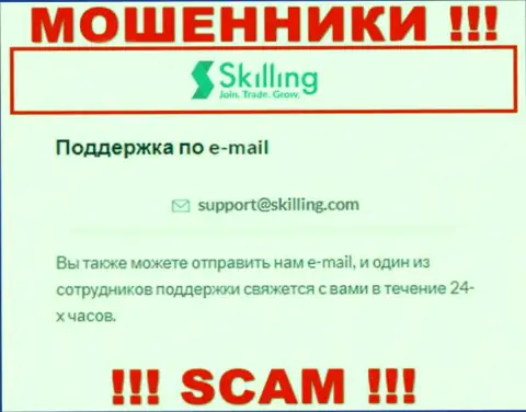 Электронный адрес, который интернет-разводилы Скайллинг разместили на своем официальном портале