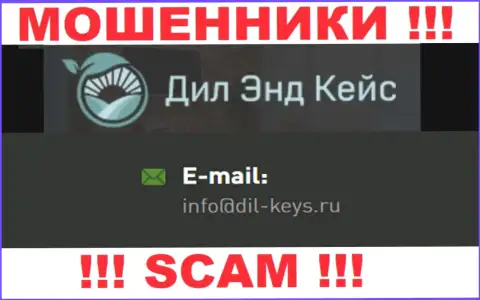 Не надо связываться с мошенниками Dil Keys, даже через их адрес электронного ящика - жулики