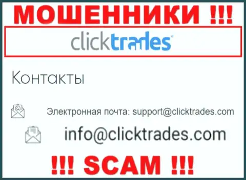 Рискованно связываться с Click Trades, посредством их е-майла, т.к. они мошенники