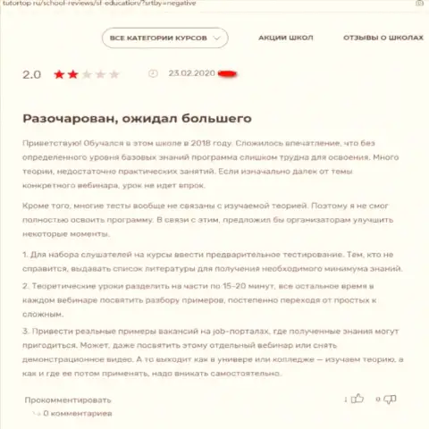 Негативный отзыв, направленный в адрес противоправно действующей конторы СФЭдукэйшин