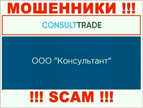 ООО Консультант - это юридическое лицо интернет мошенников CONSULT-TRADE