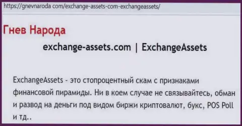 ExchangeAssets - это МОШЕННИК !!! Реальные отзывы и подтверждения незаконных манипуляций в обзорной статье