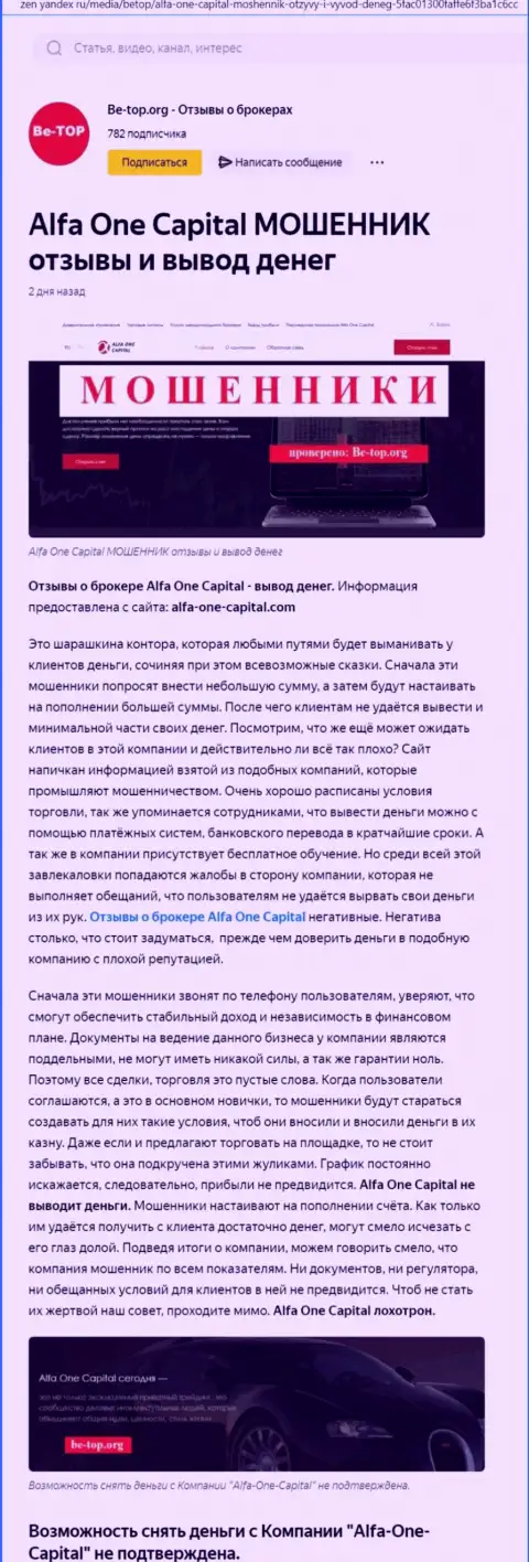 Alfa-One-Capital Com - ВОРЫ !!! публикация с фактами незаконных уловок