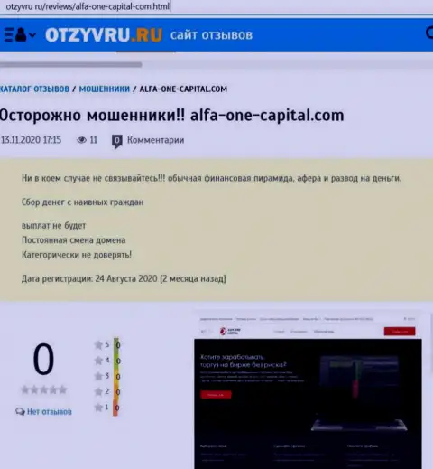 Жулики Alfa One Capital цинично грабят - ОСТОРОЖНЕЕ (обзор)