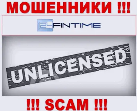 На web-сервисе 24FinTime Io не предоставлен номер лицензии на осуществление деятельности, а значит, это еще одни обманщики