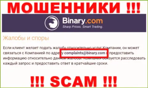 На сайте мошенников Binary приведен данный e-mail, куда писать очень рискованно !!!