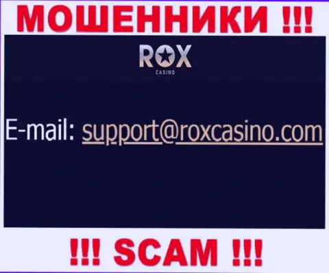 Отправить сообщение интернет обманщикам RoxCasino можете им на электронную почту, которая была найдена на их интернет-сервисе