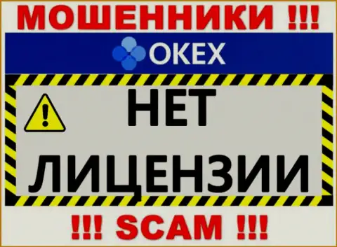 Будьте бдительны, компания OKEx Com не получила лицензию - это internet-мошенники