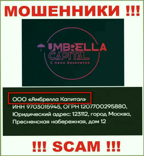 ООО Амбрелла Капитал - это владельцы противоправно действующей компании Umbrella-Capital Ru