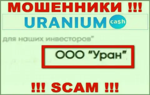 ООО Уран - это юр. лицо шулеров Uranium Cash