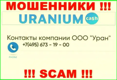 Мошенники из организации Uranium Cash разводят на деньги наивных людей, трезвоня с различных номеров