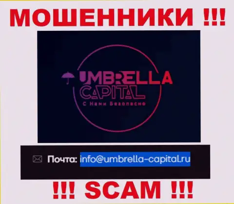 Электронная почта мошенников Umbrella-Capital Ru, приведенная у них на сайте, не советуем связываться, все равно облапошат
