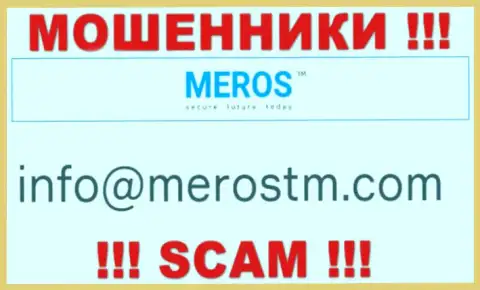 Адрес электронной почты internet-мошенников Meros TM
