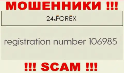 Регистрационный номер 24 X Forex, взятый с их официального web-сервиса - 106985
