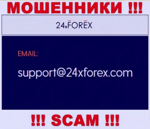 Пообщаться с internet-мошенниками из организации 24XForex Вы можете, если отправите письмо на их е-майл