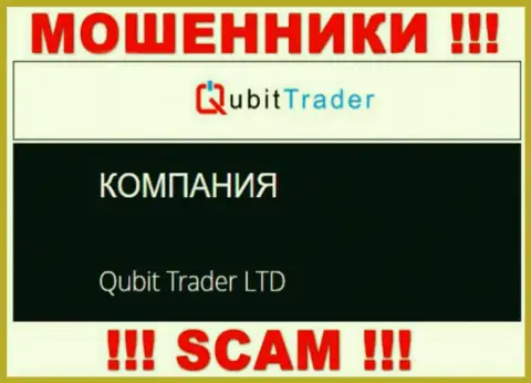 Кьюбит Трейдер - это internet мошенники, а руководит ими юридическое лицо Qubit Trader LTD