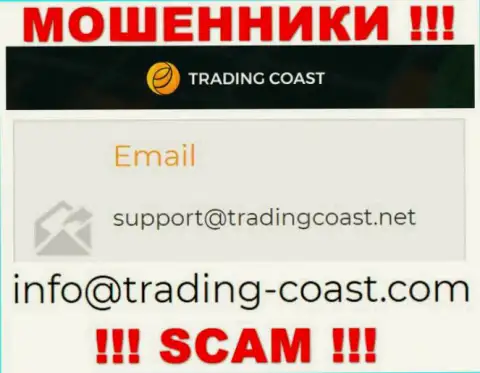 По любым вопросам к интернет мошенникам Trading Coast, пишите им на е-мейл