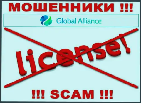 Если свяжетесь с организацией ГлобалАллианс - лишитесь денег !!! У этих интернет-мошенников нет ЛИЦЕНЗИИ !!!