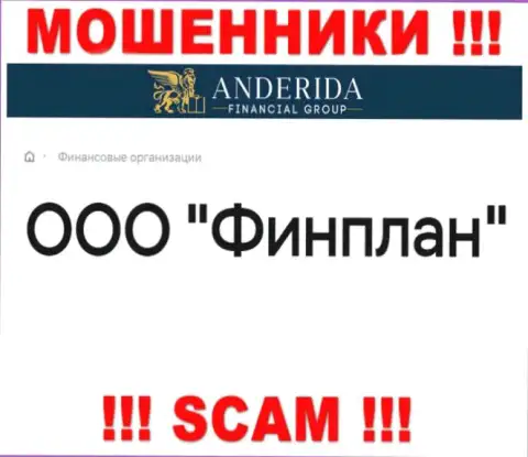 Anderida Financial Group - это МОШЕННИКИ, а принадлежат они ООО Финплан