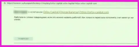 OrlovCapital - это жульническая контора, которая обдирает своих же доверчивых клиентов до последнего рубля (достоверный отзыв)