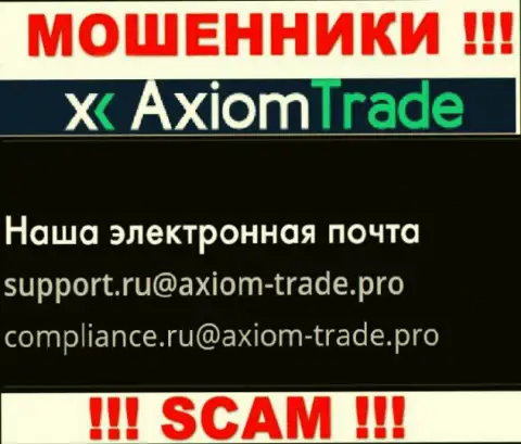 На официальном сайте противозаконно действующей конторы Axiom Trade засвечен вот этот е-майл