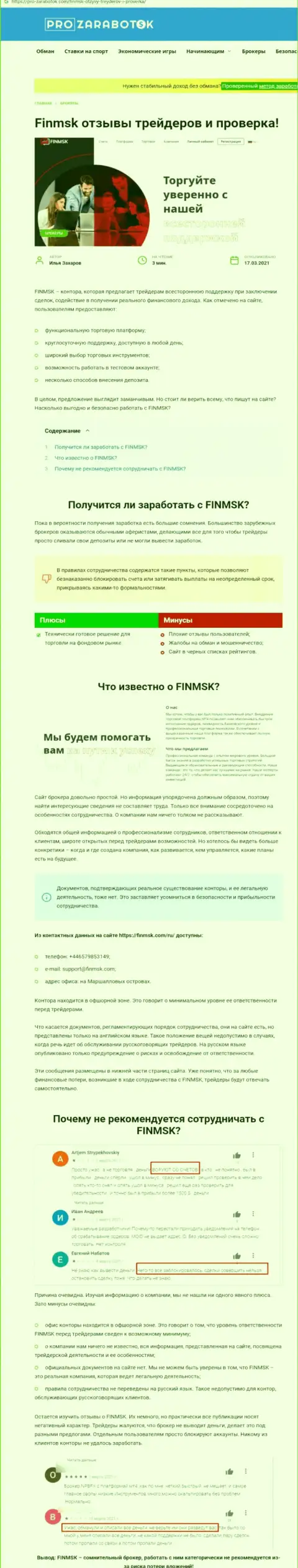 Чем чревато сотрудничество с компанией ФинМСК ? Обзорная публикация об интернет мошеннике