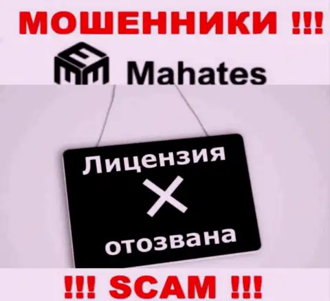 Вы не сможете отыскать инфу о лицензии internet мошенников Mahates Com, так как они ее не сумели получить
