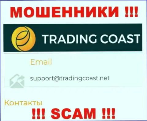 Не надо писать мошенникам Trading Coast на их электронную почту, можно лишиться денежных средств