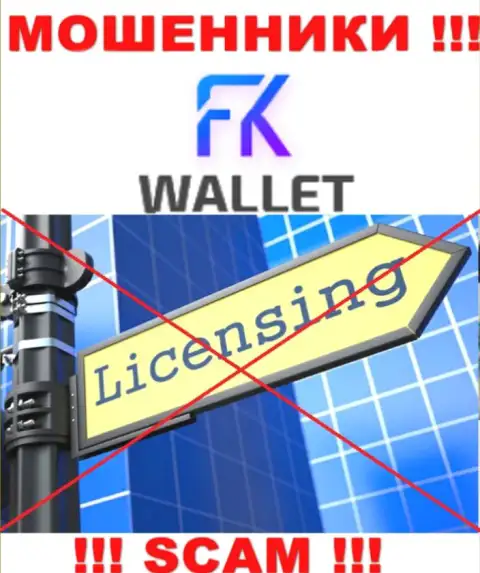 Мошенники FKWallet промышляют незаконно, потому что у них нет лицензионного документа !