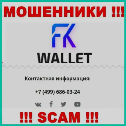 FK Wallet - это МОШЕННИКИ ! Звонят к наивным людям с различных номеров телефонов