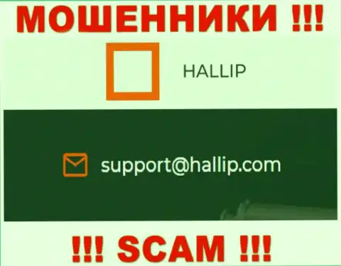 Контора Hallip - это МОШЕННИКИ !!! Не пишите письма на их e-mail !!!