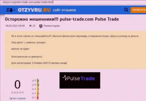 Обзор неправомерно действующей компании PulseTrade о том, как обворовывает до последней копейки доверчивых клиентов