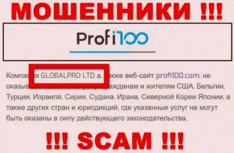 Мошенническая контора Профи 100 в собственности такой же скользкой организации GLOBALPRO LTD