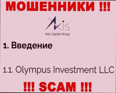 Юридическое лицо Axis Capital Group - это Олимпус Инвестмент ЛЛК, именно такую инфу предоставили аферисты на своем информационном ресурсе