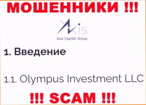 Юридическое лицо Axis Capital Group - это Олимпус Инвестмент ЛЛК, именно такую инфу предоставили аферисты на своем информационном ресурсе