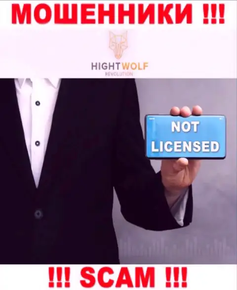 HightWolf Com не имеет лицензии на осуществление деятельности - это МОШЕННИКИ