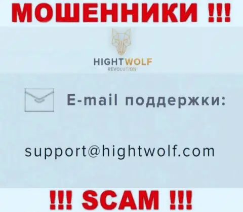 Не пишите письмо на адрес электронного ящика ворюг Hight Wolf, размещенный на их сайте в разделе контактной инфы - очень рискованно