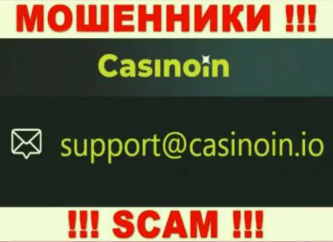 Электронный адрес для обратной связи с internet мошенниками Казино Ин