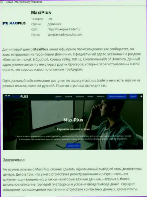Maxi Plus - это МОШЕННИКИ !!! Особенности работы КИДАЛОВА (обзор мошенничества)