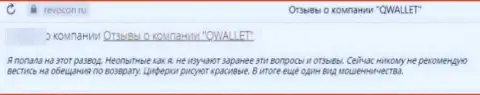 Организация QWallet - это КИДАЛЫ !!! Автор высказывания не может забрать обратно свои депозиты