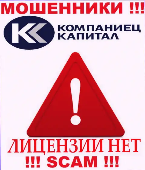 Деятельность Kompaniets-Capital Ru нелегальна, т.к. данной конторы не выдали лицензию