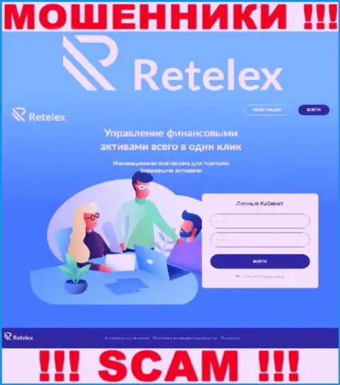 Не желаете быть пострадавшими от противозаконных комбинаций мошенников - не нужно заходить на информационный ресурс организации Retelex - Retelex Com