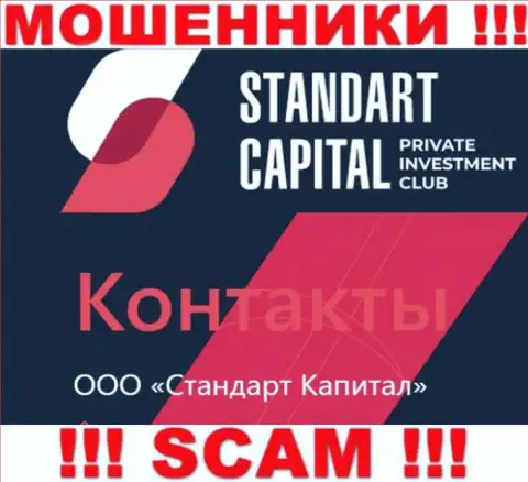 ООО Стандарт Капитал - это юр. лицо мошенников СтандартКапитал