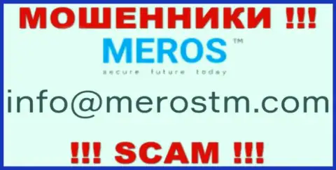 Рискованно связываться с компанией MerosTM Com, даже через их e-mail - это хитрые лохотронщики !!!