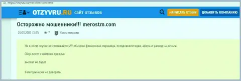 Обзор противозаконных действий компании MerosTM, зарекомендовавшей себя, как интернет-мошенника