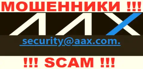 Адрес электронного ящика мошенников AAX Com