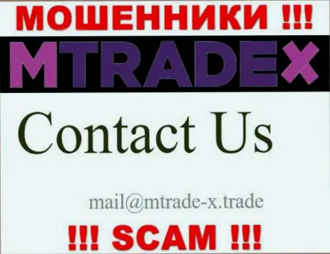 Не отправляйте сообщение на е-майл аферистов МТрейд-Х Трейд, предоставленный у них на веб-портале в разделе контактной инфы - это крайне рискованно