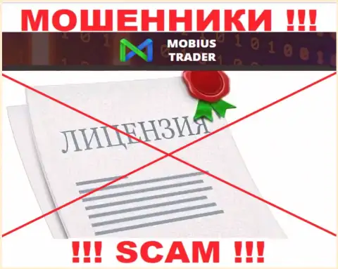 Данных о лицензии на осуществление деятельности Mobius Trader у них на официальном web-ресурсе не приведено - это РАЗВОД !!!