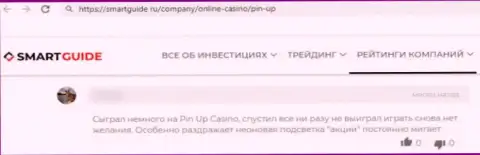 Pin Up Casino вложенные деньги не возвращают обратно, берегите свои кровные, объективный отзыв наивного клиента