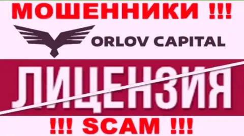 У организации Orlov-Capital Com НЕТ ЛИЦЕНЗИИ, а это значит, что они промышляют мошенническими деяниями